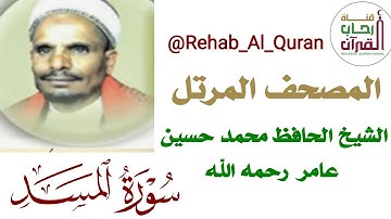 111سورة المسد  بصوت الشيخ الحافظ محمد حسين عامر رحمه الله