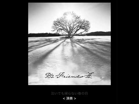 B'z / ミダレチル　≪カラオケ練習用≫