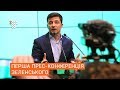 Що Зеленський сказав на прес-конференції