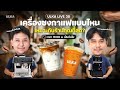 🔴 เครื่องชงกาแฟแบบไหน เหมาะกับร้านของคุณที่สุด พร้อมการแข่งขันอย่างดุเดือดด!!