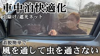 【ハイエース】網戸で虫の侵入を防いで換気ができる車中泊必須アイテム/ECOネット