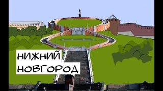 Нижний Новгород моя родина