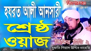 হযরত আলী আনসারী শ্রেষ্ঠ ওয়াজ ১৪ এপ্রিল ২০২৪ ইং  শিমুলকান্দি কিশোরগঞ্জ বয়ানের রাত ০২ : ২৫ মিনিটে