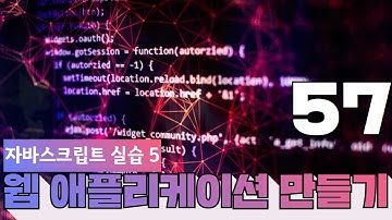 57 웹에플리케이션 만들기   JS, PHP 프로그래밍 5  JavaScript 실습