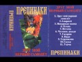 Препинаки - Терешкова