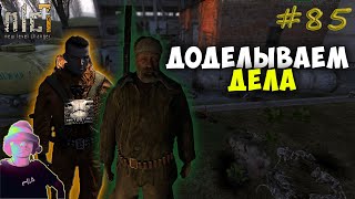 ЗАВЕРШЕНИЕ ДЕЛ НА ЮГЕ//S.T.A.L.K.E.R. NLC 7 v3.9//#85