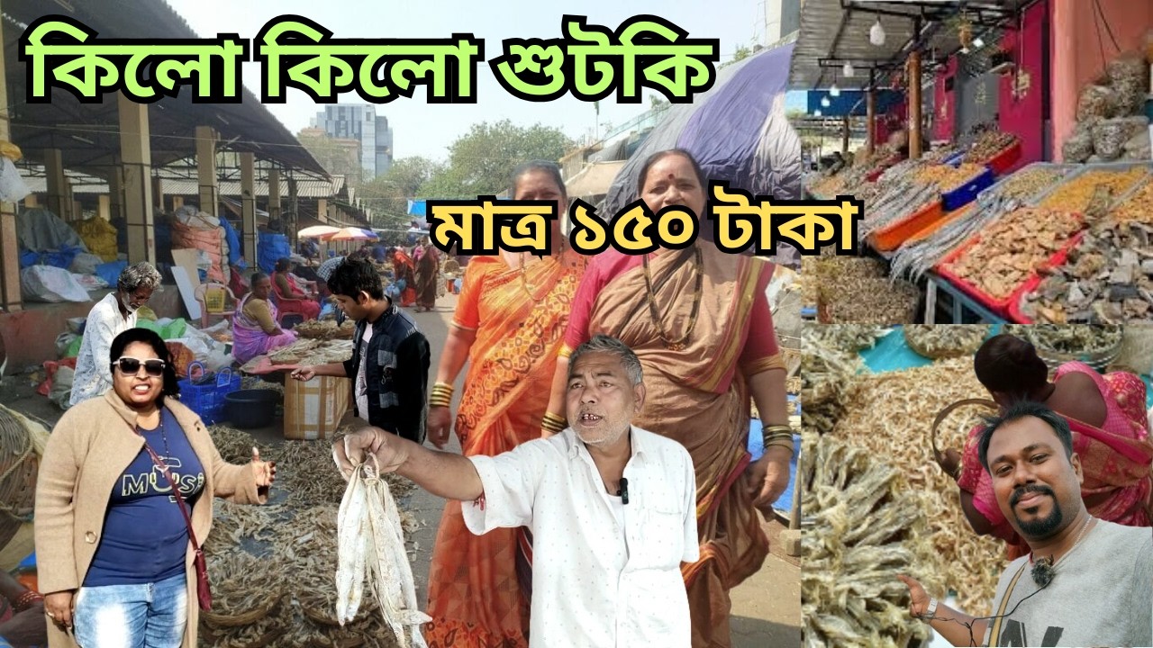পশ্চিমবঙ্গের শুটকি মাছের আড়ত কি সবচেয়ে সস্তা মাছের ঠিকানা?