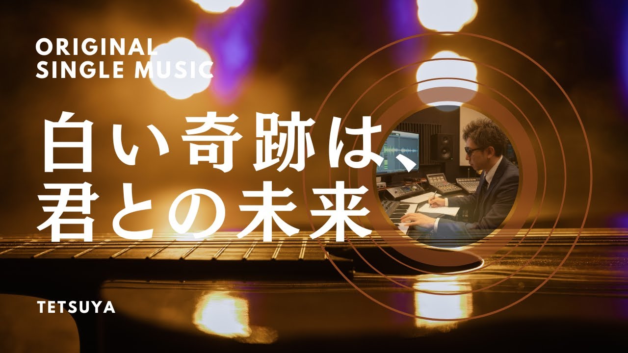 【オリジナルMV】白い奇跡は、君との未来｜