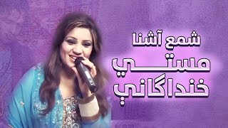 Sham ashna شمع آشنا مستي خندا گانی