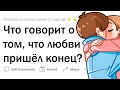 Признаки что ЛЮБВИ КОНЕЦ Признаки что ЛЮБВИ КОНЕЦ