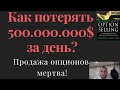 Продажа опционов.  Как потерять 500 миллионов долларов за день?