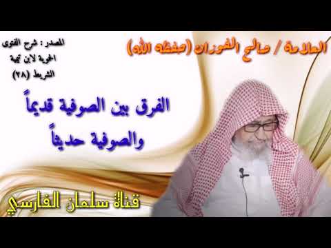 صالح الفوزان الفرق بين الصوفية قديما والصوفية حديثا