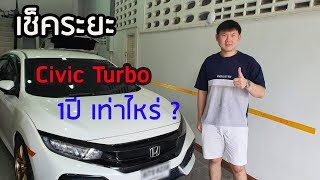 Civic Turbo เข้าศูนย์ เชคระยะ1-2หมื่นโล ถูก/แพง?