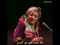 سیما بینا Sima Bina لیلا خانم سیما بینا Sima Bina لیلا خانم