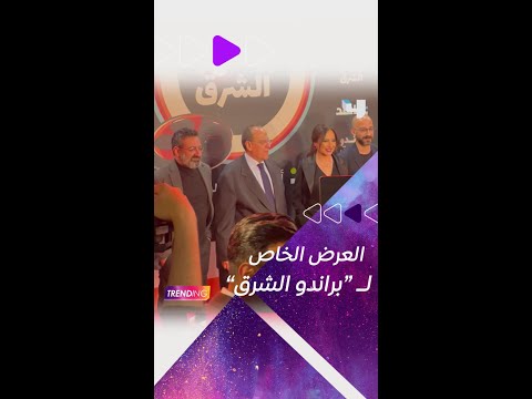 أجواء العرض خاص ل براندو الشرق أحدث أعمال شاهد الأصلية بحضور نجوم المسلسل أمل عرفة وجورج خباز