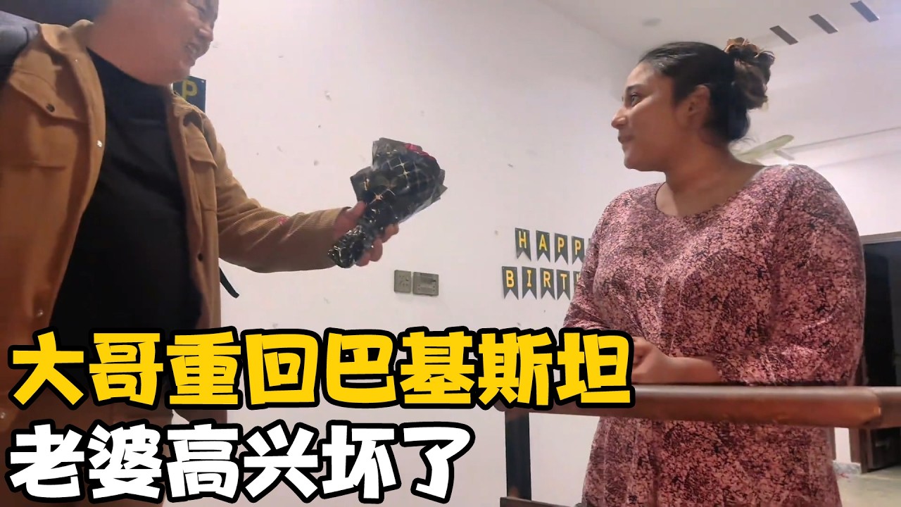 项大哥时隔一个月回到巴基斯坦，她老婆超开心，送我不少礼物【卓越穷游记】