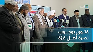 بيان مشترك لعلماء المسلمين نصرة غزة واجب على كل مسلم