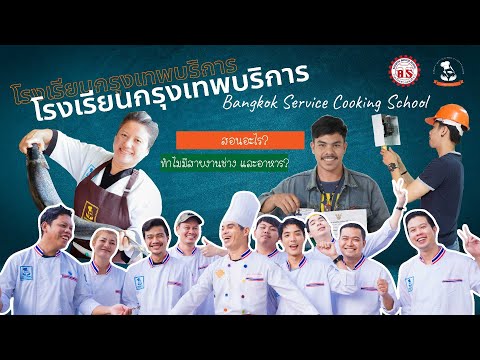 School Tour || มาชมโรงเรียนและหลักสูตรที่เปิดสอนกัน || โรงเรียนสอนทำอาหารกรุงเทพบริการ