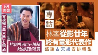 林峯曾受負評洗禮︰練到一個強大心臟 ｜九龍城寨之圍城｜TVB｜最受歡迎男歌手｜chok｜古天樂｜01娛樂｜藝人專訪｜香港01