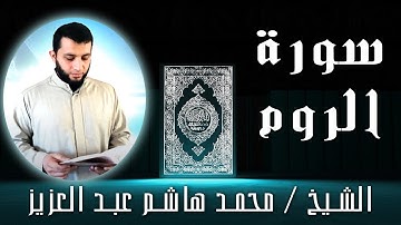 الشيخ محمد هاشم عبد العزيز | سورة الروم