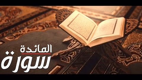 سورة المائدة - بصوت جميل ومريح 1080hd || Hq