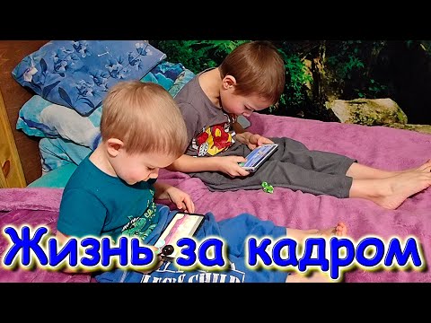 Жизнь за кадром. Обычные будни. (часть 392) VLOG (02.24г.) Семья Бровченко.