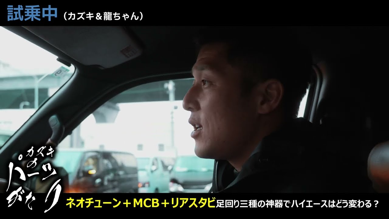 【ガチ検証】あかん、ハイエースの足回り最強レシピ見つけてもうた…無敵の試乗車ぜひ乗ってください！【カズキオート】