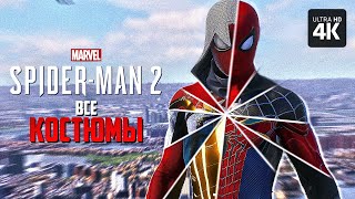 Marvel's Spider-Man 2 – Все Костюмы | Человек-Паук 2 Все Костюмы Питера И Майлза