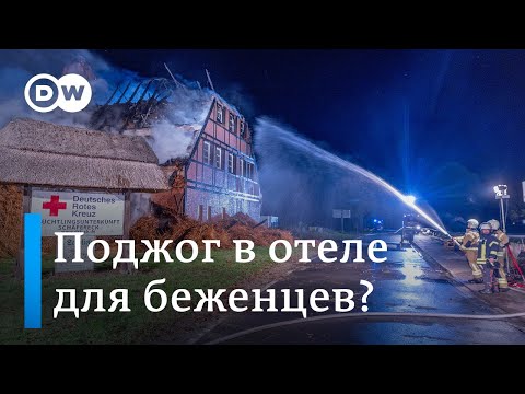 В Германии подожгли отель с украинскими беженцами