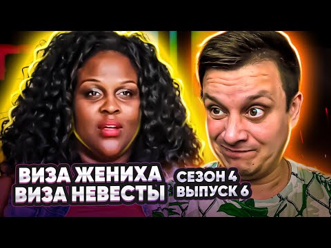Виза невесты. Виза жениха ► 4 сезон - 6 серия