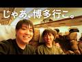 広島・山口・福岡を巡る、ドタバタ1泊2日の2人旅【ゲイカップル】