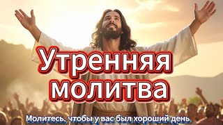 Молитесь о новых милостях Бога каждое утро и получайте Его защиту и руководство