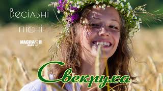 Весільні  пісні - Свекруха  -  гурт  Награш band