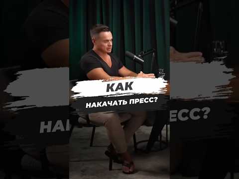 🔥 КАК НАКАЧАТЬ ПРЕСС?