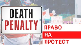 Право на протест: смертная казнь в Беларуси