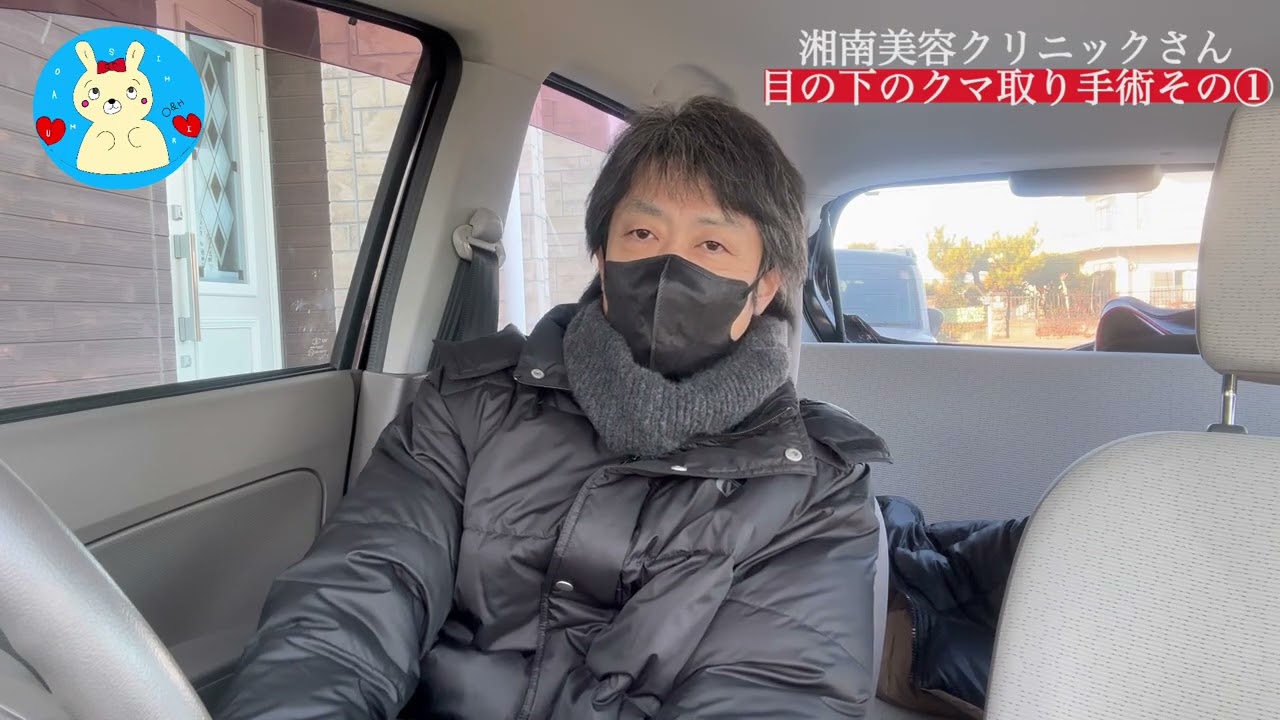 湘南美容クリニックさんでのクマ取り手術その①