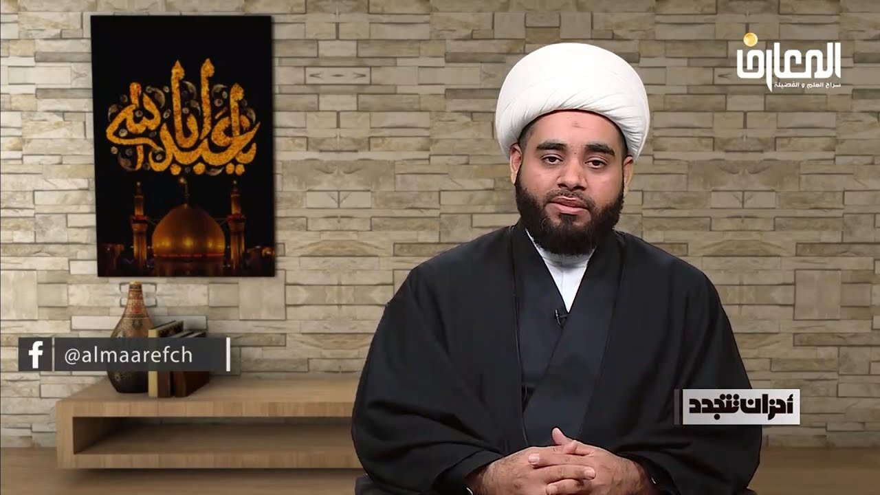 أحزان تتجدد -عدة شخصيات،الشيخ مهدي الساري،قناة المعارف الفضائية