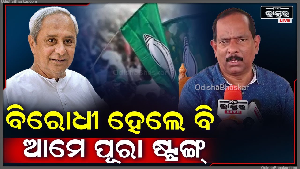 ଓଡ଼ିଶାର ବିକାଶରେ କୌଣସି ଅବହେଳା କରାଯିବନି, ବିରୋଧୀ ହେଲେ ବି ଆମେ ପୂରା ଷ୍ଟ୍ରଙ୍ଗ୍: ଅନନ୍ତ ନାରାୟଣ ଜେନା