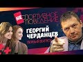 Георгий Черданцев: "Я прокомментировал больше Озерова"