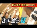 【本番直前！阿波踊り2024】阿波踊り有名連のさゝ連が、約20年ぶりに演出「花」を復活させ、リメイク版に挑戦する！悪戦苦闘する連員たちの熱気に加え、今年はちびっ子も加入し、進化したさゝ連が！