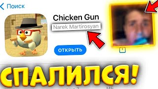 ⛔️РАЗРАБОТЧИК СПАЛИЛСЯ! | ИМЯ РАЗРАБОТЧИКА, ЛИЦО РАЗРАБОТЧИКА ЧИКЕН ГАН! | CHICKEN GUN