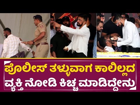 ಪೊಲೀಸ್ ತಳ್ಳುವಾಗ ಕಾಲಿಲ್ಲದ ವ್ಯಕ್ತಿ ನೋಡಿ ಕಿಚ್ಚ ಮಾಡಿದ್ದೇನು| Kiccha Sudeep Birthday | Handicaps fan| SStv ಪೊಲೀಸ್ ತಳ್ಳುವಾಗ ಕಾಲಿಲ್ಲದ ವ್ಯಕ್ತಿ ನೋಡಿ ಕಿಚ್ಚ ಮಾಡಿದ್ದೇನು| Kiccha Sudeep Birthday | Handicaps fan| SStv