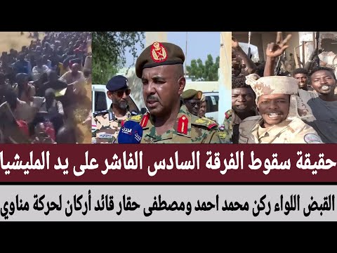 حقيقة سقوط الفرقة السادس الفاشر على يد المليشيا القبض على قائد الفرقة اللواء محمد أحمد ومصطفى حقار  حقيقة سقوط الفرقة السادس الفاشر على يد المليشيا القبض على قائد الفرقة اللواء محمد أحمد ومصطفى حقار