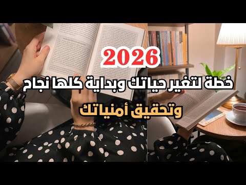 سنة التغيير الحقيقي خطتك الكاملة للراحة النفسية والنجاح المادي في 2026 