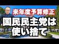 【来年度予算】修正は予想通り維新と協力。国民民主党は棄てられた。自民党の驕りが透けて見える修正協議。