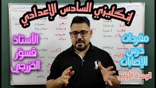 مفردات واسقاطات درس الاصابات - الوحدة الاولى - انكليزي السادس الاعدادي