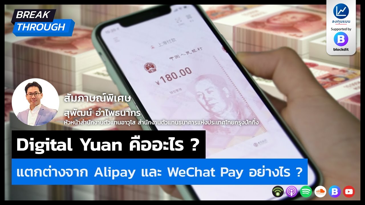 wechat pay ใช้ยังไง  New 2022  Digital Yuan คืออะไร ? แตกต่างจาก Alipay และ WeChat Pay อย่างไร ?