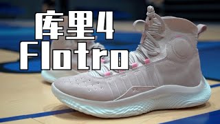 库里总冠军+FMVP战靴！年度Top名额订出？Curry 4 Flotro实战测评 Performance Review