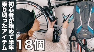 嫁がとりあえず最初の半年で買った18アイテム |リュック、冬装備、ボトルケージ【ロードバイク初心者】