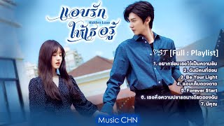 [Full : Playlist] แอบรักให้เธอรู้｜Hidden Love ｜ 偷偷藏不住